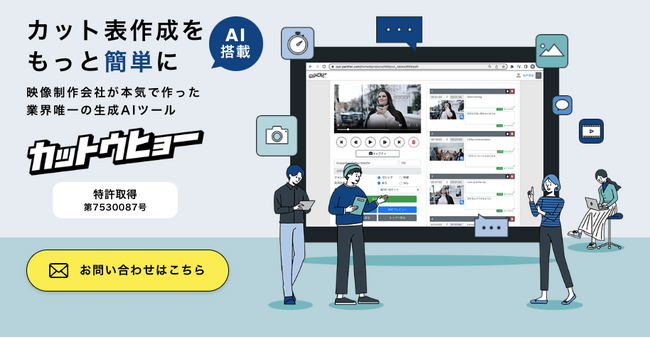 業界初！映像カット表の生成AI「カットウヒョー」が特許を取得！
