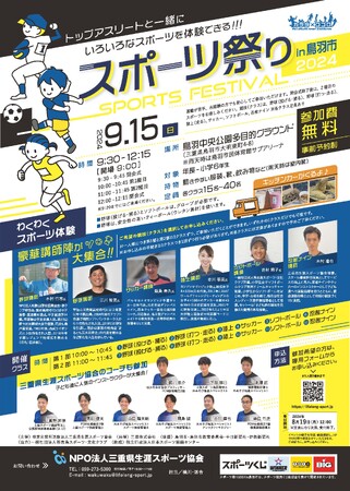 「スポーツ祭り2024in鳥羽市」開催のお知らせ