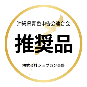 「株式会社ジョブカン会計」と「沖縄県青色申告会連合会」業務提携のお知らせ