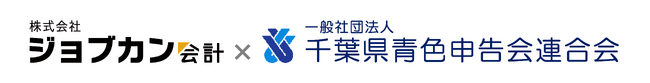 「株式会社ジョブカン会計」と「一般社団法人千葉県青色申告会連合会」業務提携のお知らせ