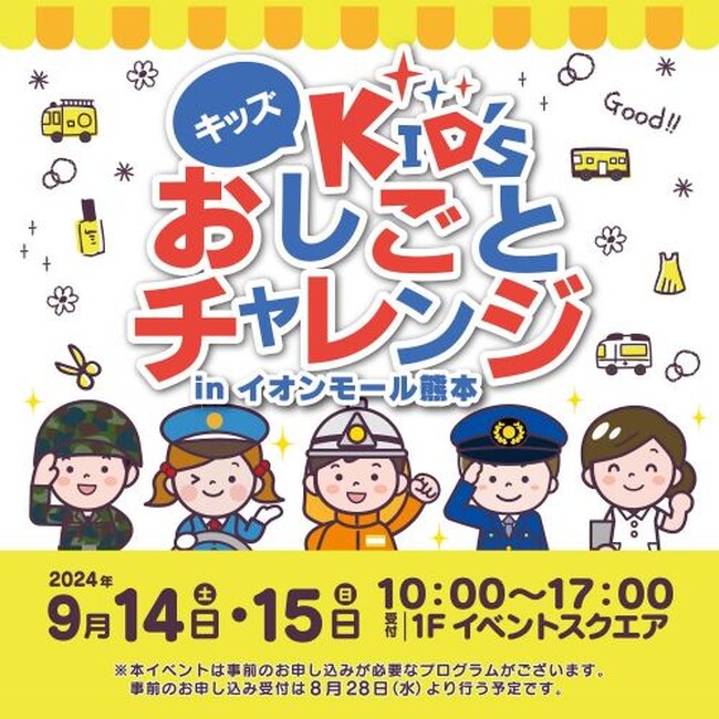 【JAF熊本】「KID'Sおしごとチャレンジinイオンモール熊本」にJAFブースを出展
