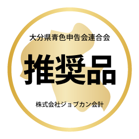 「株式会社ジョブカン会計」と「大分県青色申告会連合会」業務提携のお知らせ
