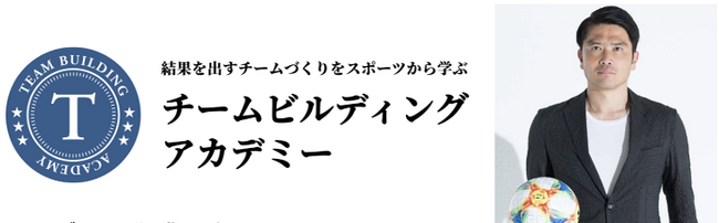 サッカー元日本代表・現役サッカー指導者の岩政大樹が学長を務める ～結果を出すチームづくりをスポーツから学ぶ～「チームビルディングアカデミー」が開講！