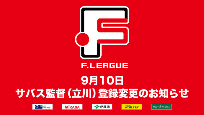9月10日 サバス監督 登録変更のお知らせ｜立川アスレティックFC【Ｆリーグ2024-2025 ディビジョン1】