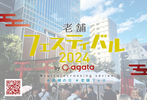 老舗フェスティバル2024＜第5報＞～伝統文化と出かけよう～いよいよ！開催まであと40日