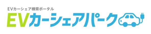 EV車専用、カーシェア検索ポータルサイト【EVカーシェアパーク】のサービスを開始！【おでかけEV】アプリ内でも連携