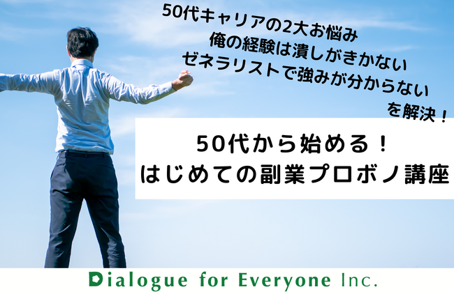 50代から始める！はじめての副業＆プロボノ講座をリリース