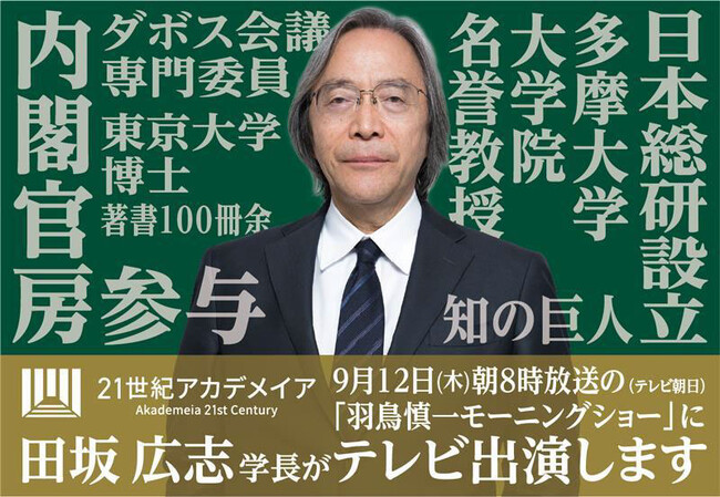学校法人 ２１世紀アカデメイア　学長 田坂広志が９月１２日（木）「羽鳥慎一 モーニングショー」に出演し「いま国民が求める真の政治改革」について、４０分語ります！