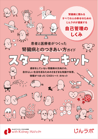 【腎臓病に関わるすべての人の幸せのためのじんラボが提案】「患者と医療者がつくった腎臓病とのつきあい方ガイド スターターキット」Amazonにて販売中!