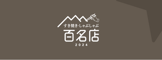 「食べログ すき焼き・しゃぶしゃぶ料理 百名店 2024」を発表 -食べログユーザーから高い評価を集めたすき焼き・しゃぶしゃぶの名店TOP100-