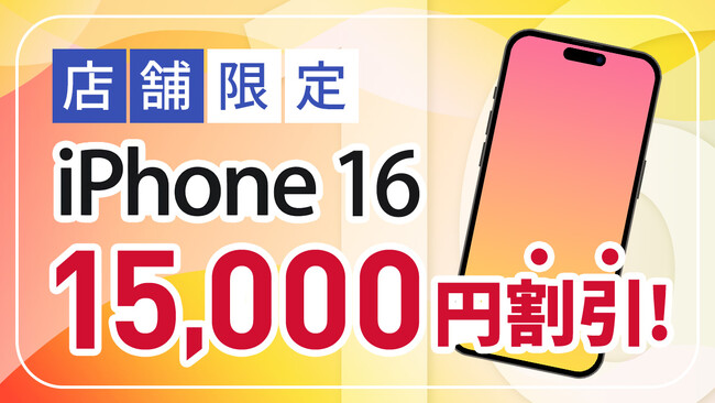 【BIC SIM】店舗申し込み限定で新型iPhone 16シリーズを15,000円割引！