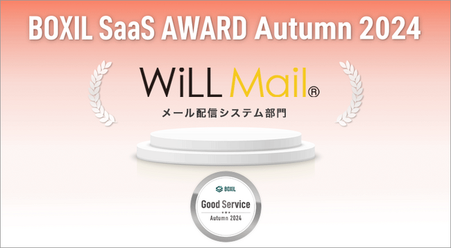 WiLL Mail、「BOXIL SaaS AWARD Autumn 2024」メール配信システム部門で「Good Service」に選出