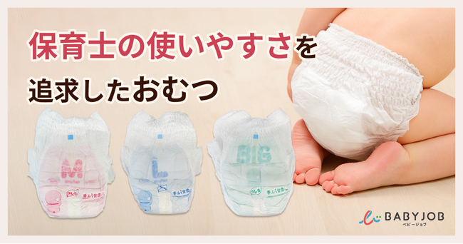 保育士不足という社会課題に応えるおむつサブスク「手ぶら登園(R)」、さらなる働き方改革を進めるための専用おむつを段階的に導入