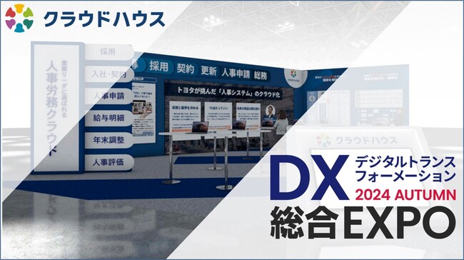 『クラウドハウス労務』、「トヨタと挑む人事システムのクラウド化」をテーマに「DX総合EXPO 東京」に出展