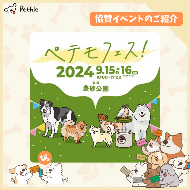 株式会社LOOTaDOG Japanは、イオンペット株式会社が主催するペットイベント「ペテモフェス！2024」にて、イベント参加者に向けて「Petfile Card」をプレゼントいたします。