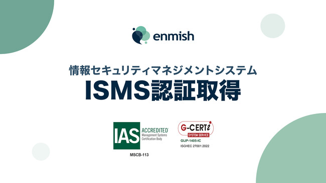株式会社エンミッシュ、ISMS（情報セキュリティマネジメントシステム）認証を取得