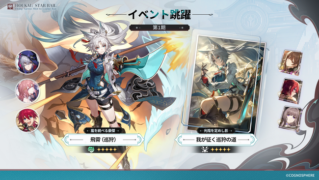 スペースファンタジーRPG『崩壊：スターレイル』、限定星5キャラクター「飛霄」と新星4キャラクター「モゼ」が登場！さらに3キャラ同時復刻のイベント跳躍「銘心の萃」「真心の集」も開催！