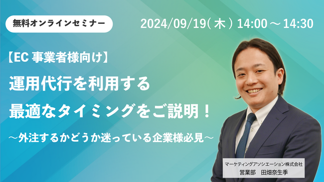 ウェブセミナー「運用代行を利用する最適なタイミングをご説明！ ～外注するかどうか迷っている企業様必見～」を2024年9月19日に開催！