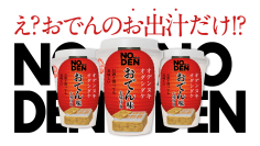 え？おでんのお出汁だけ！？9月1日にクラウドファンディングを開始【完全再現】だし割飲みも楽しめる、あのおでん屋台の味染みコク旨スープが完成！