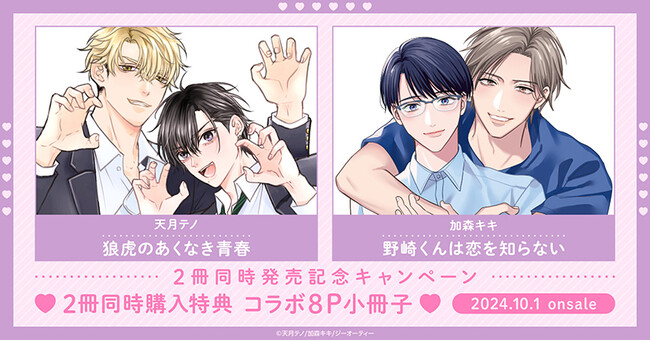 直筆サイン入り複製原画が当たる！天月テノ先生『狼虎のあくなき青春』&加森キキ先生『野崎くんは恋を知らない』2冊同時発売記念キャンペーン開催！【ホーリンラブブックス】