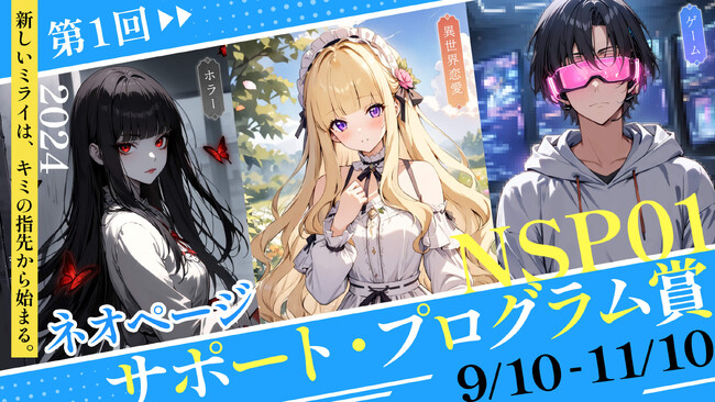 【業界初】上位受賞者は電子連載契約を締結！ 小説投稿サイト「ネオページ」にて、「ネオページ・サポート・プログラム」（通称NSP）賞を開催！