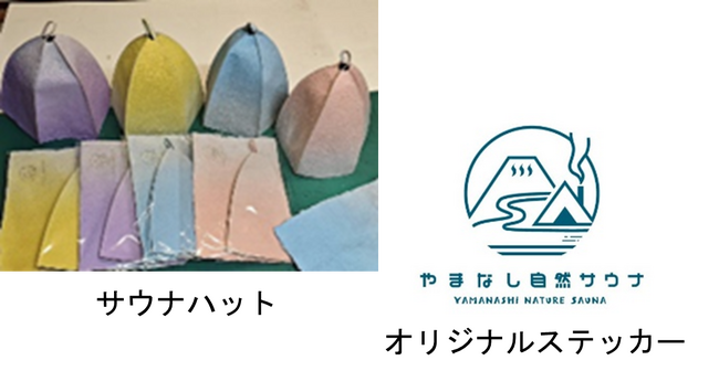 【ふるさと納税返礼品】「自然サウナ体験」アウトドアサウナの聖地 山梨県の返礼品に 9月13日新登場