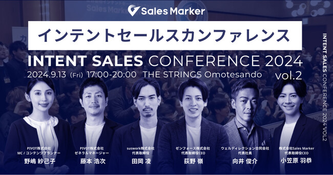 Sales Marker、「インテントセールスカンファレンスvol.2」を開催。「未来のセールス・マーケティングのスタンダードを創る」をテーマにインテントセールス実践企業が集結