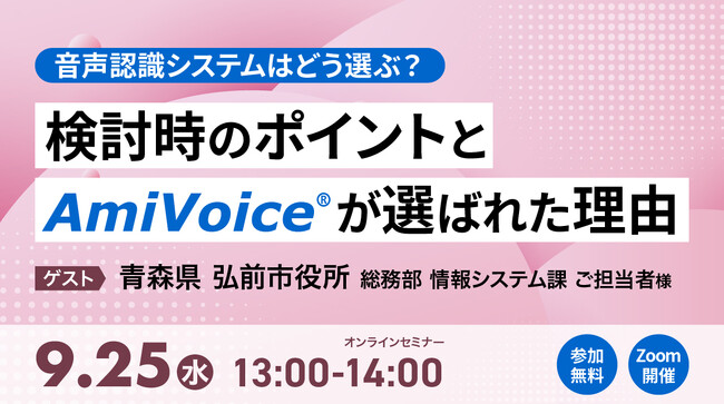 【オンラインセミナー】音声認識システムはどう選ぶ？検討時のポイントとAmiVoiceが選ばれた理由【9月25日（水）開催】