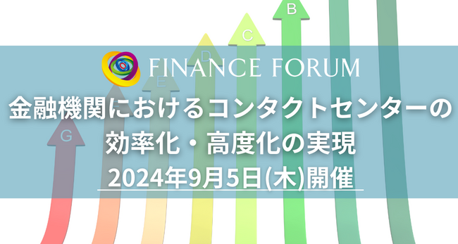 【参加無料】auじぶん銀行/SBI新生銀行 登壇！「金融機関におけるコンタクトセンターの効率化・高度化の実現」❘ セミナーインフォ