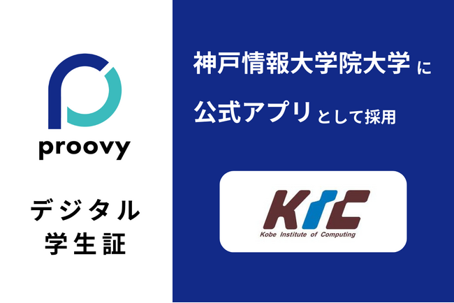 デジタル証明書アプリ「proovy」が神戸情報大学院大学に正式導入