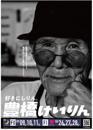 渋すぎるファンが主役、豊橋競輪場が告知ポスターリニューアル