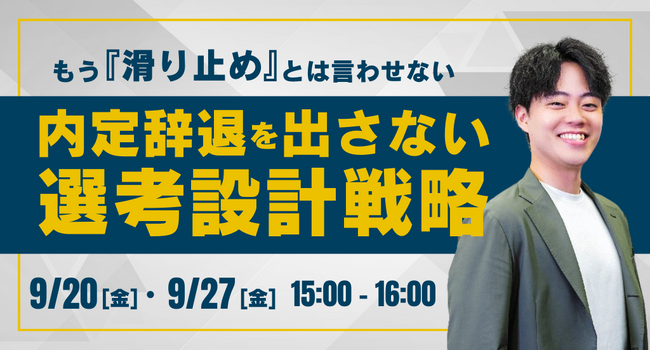 【無料セミナー】もう『滑り止め』とは言わせない！ 内定辞退を出さない選考設計戦略