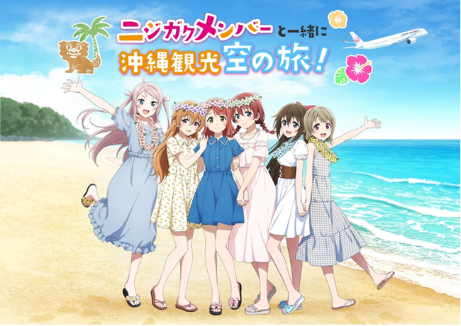 JALPAK×ラブライブ！虹ヶ咲学園スクールアイドル同好会コラボツアー“ニジガクメンバーと一緒に沖縄観光 空の旅！” 9月10日（火）発売開始