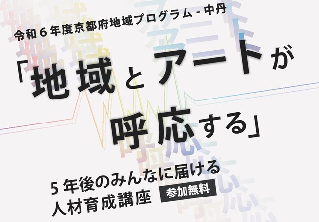【京都府】高校生がアートの力で舞鶴の魅力を発信～アートの視点から地域を見つめ、発信する講座を開催～