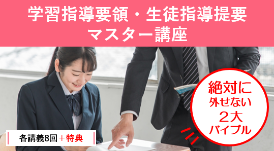 【教員採用試験】「学習指導要領・生徒指導提要マスター講座」開講！