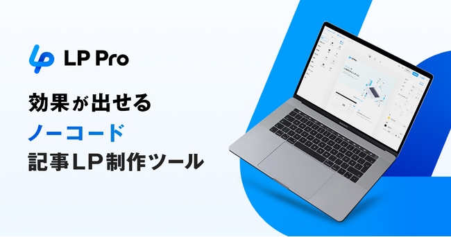 Macbee Planetがノーコードの記事型ランディングページ制作ツール「LP Pro」の提供を開始