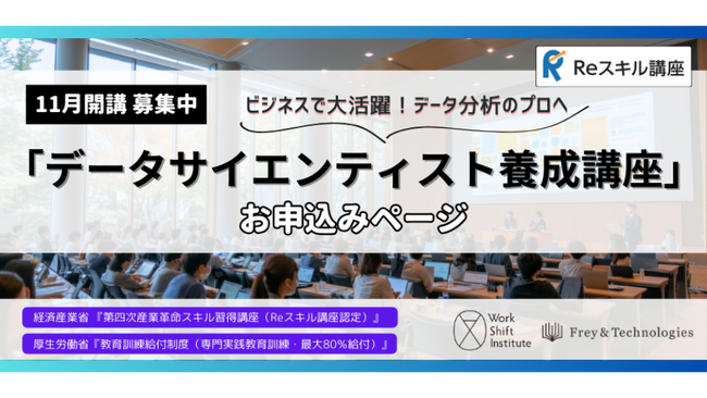ワークシフト研究所の「データサイエンティスト養成講座」が経済産業省 第四次産業革命スキル習得講座（Reスキル講座）の認定を取得