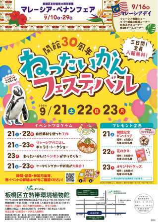 【東京都板橋区】今年の秋は熱帯環境植物館で南国気分！マレーシア・ペナンフェア＆開館30周年記念イベント