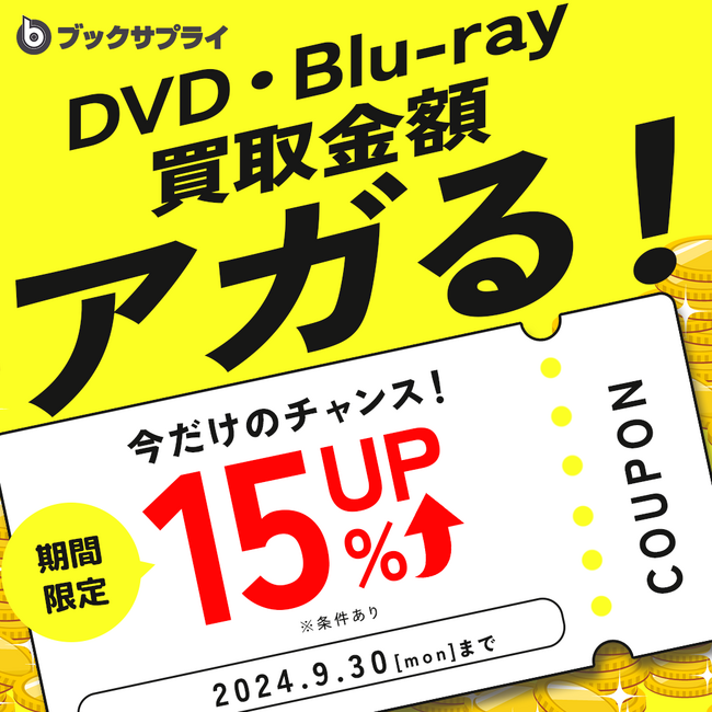 秋の大チャンス！DVD・Blu-rayの買取金額が15％UPで高額買取が実現！