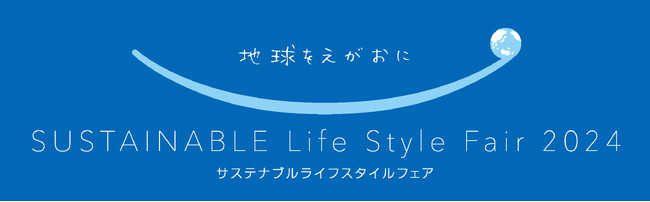 ９月18日（水）～10月16日（水）まで, 『～地球をえがおに～サステナブル ライフスタイルフェア』開催！