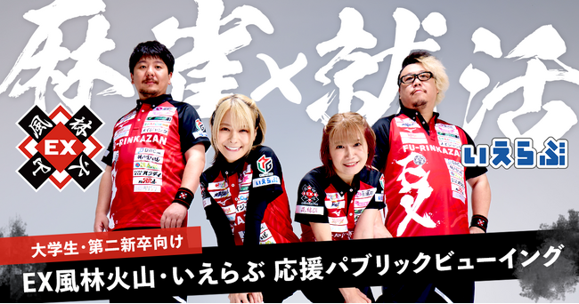 【大学生・第二新卒向け】麻雀×就活！応援パブリックビューイング