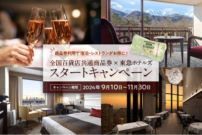 商品券利用で宿泊・レストランがお得に!全国百貨店共通商品券×東急ホテルズ スタートキャンペーン