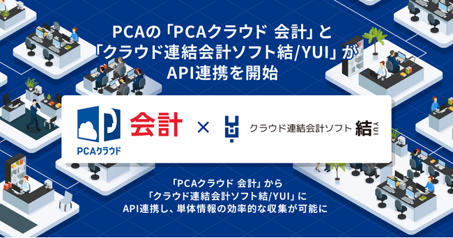 PCAの「PCAクラウド 会計」と「クラウド連結会計ソフト結/YUI」がAPI連携を開始