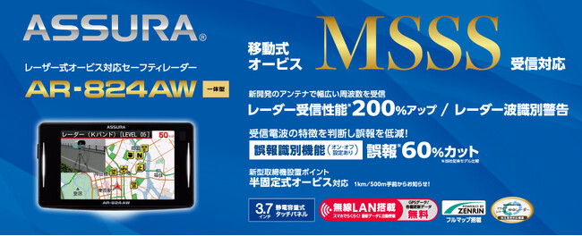 ＜大幅性能アップ＞移動式オービスMSSS受信対応　新開発のアンテナで幅広い周波数を受信するレーザー式オービス対応 セーフティレーダーASSURA「AR-824AW」を9月発売