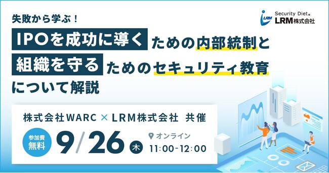 失敗から学ぶIPOを成功に導くための内部統制と組織を守るためのセキュリティ教育について解説するオンラインセミナーを開催