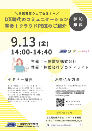三信電気主催のウェブセミナーでクラウドPBX「INNOVERA」を紹介します