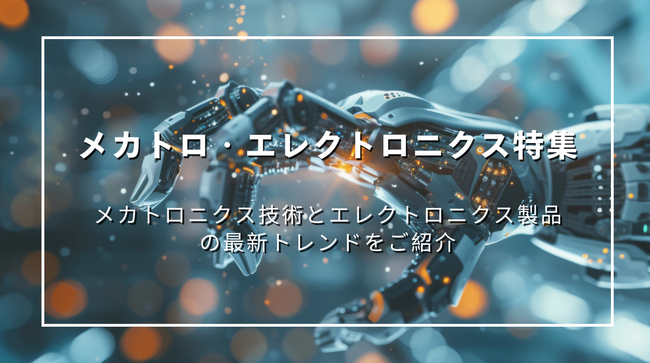 製造業専門メディア「エミダスマガジンWEB」でメカトロ・エレクトロニクス特集を公開