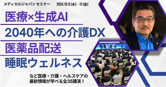 【10/9(水)～開催】注目の睡眠学者、柳沢正史氏が初登壇！医療・介護・ヘルスケア関連の最新情報が学べる無料セミナー@幕張メッセ