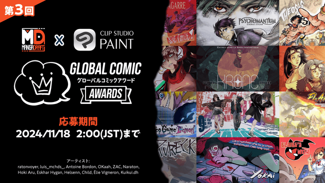 全世界のコミック・マンガクリエイターを対象としたコンテスト「第3回 Global Comic Awards」を開催　フランス・ベルギーのマンガ投稿サイト「Mangadraft」と共催
