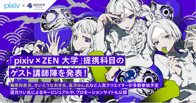 「pixiv×ZEN大学」提携科目のゲスト講師陣を発表！幾原邦彦氏、さいとうなおき氏、高河ゆん氏など人気クリエイターが多数参加予定